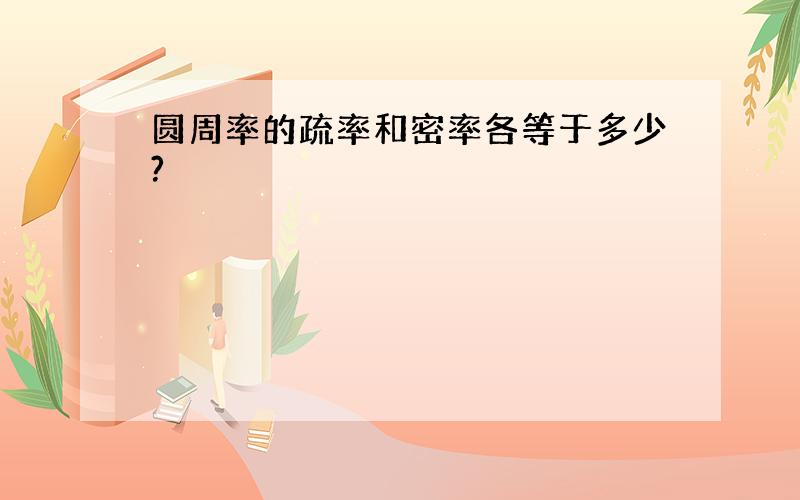 圆周率的疏率和密率各等于多少?