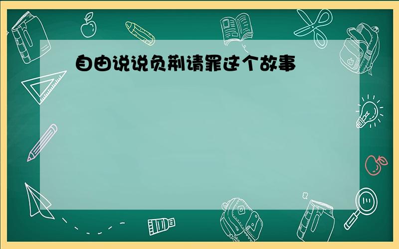 自由说说负荆请罪这个故事