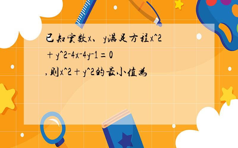 已知实数x、y满足方程x^2+y^2-4x-4y-1=0,则x^2+y^2的最小值为