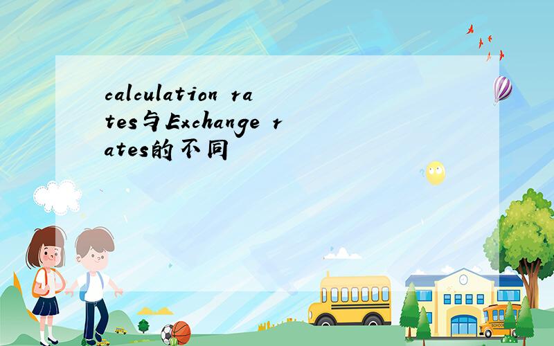 calculation rates与Exchange rates的不同