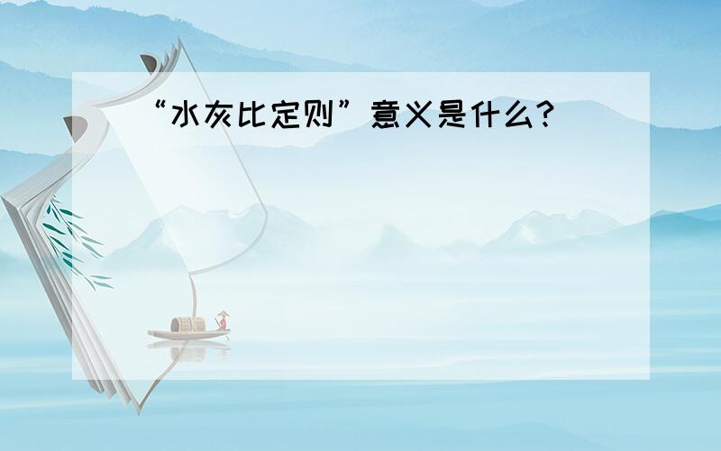 “水灰比定则”意义是什么?