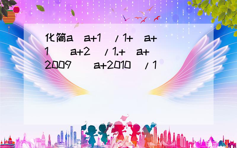 化简a(a+1)/1+(a+1)(a+2)/1.+(a+2009)(a+2010)/1