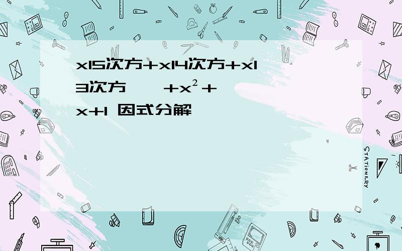 x15次方+x14次方+x13次方……+x²+x+1 因式分解