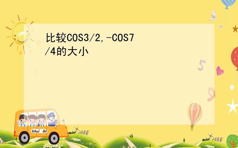 比较COS3/2,-COS7/4的大小