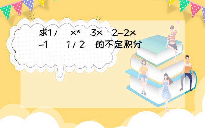 求1/（x*（3x^2-2x-1）^1/2）的不定积分