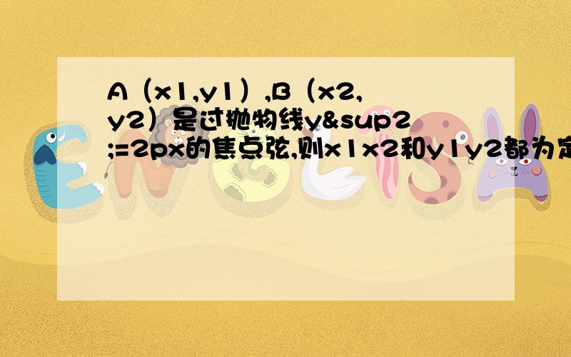 A（x1,y1）,B（x2,y2）是过抛物线y²=2px的焦点弦,则x1x2和y1y2都为定值