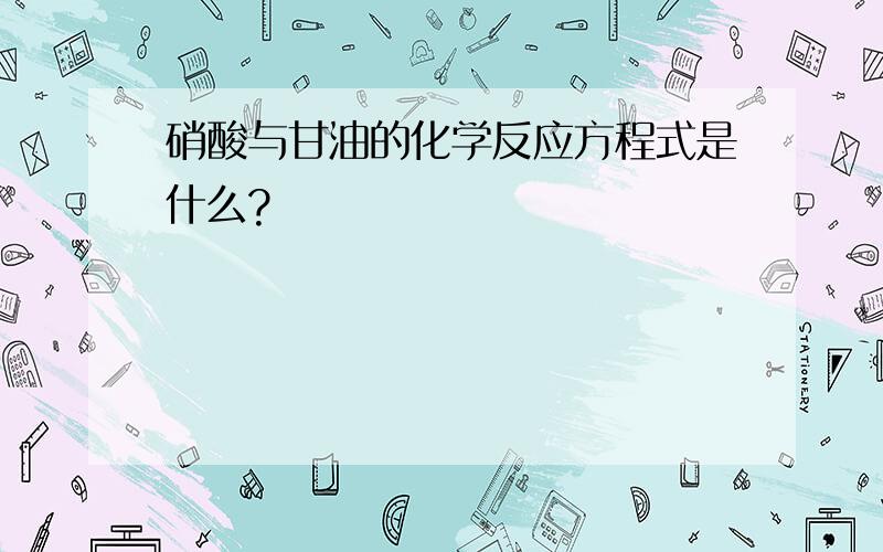 硝酸与甘油的化学反应方程式是什么?