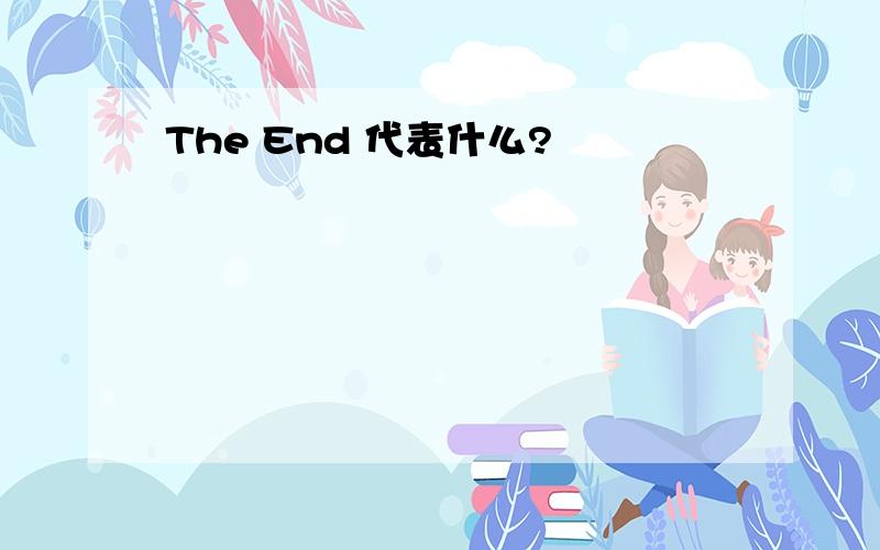 The End 代表什么?