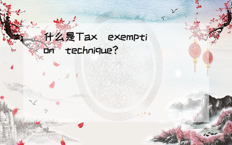 什么是Tax_exemption_technique?