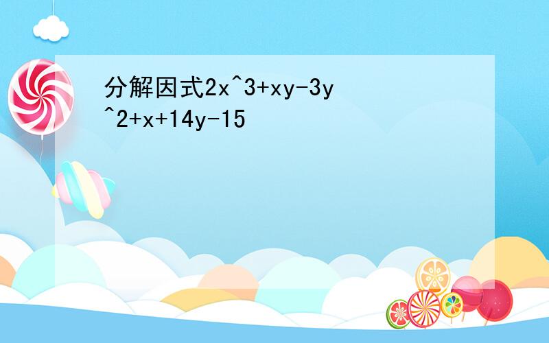 分解因式2x^3+xy-3y^2+x+14y-15