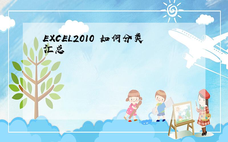 EXCEL2010 如何分类汇总