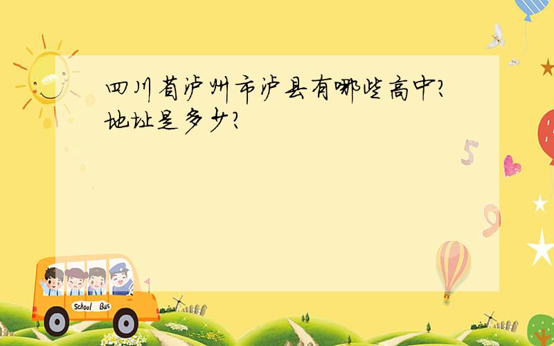 四川省泸州市泸县有哪些高中?地址是多少?