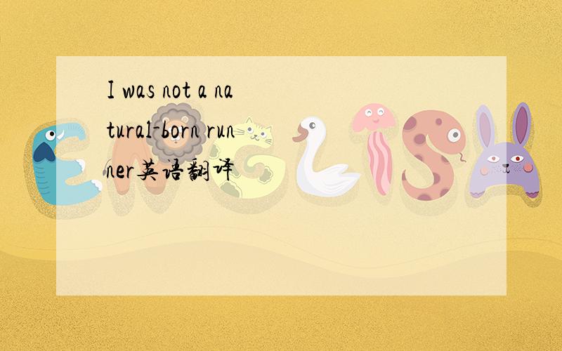 I was not a natural-born runner英语翻译