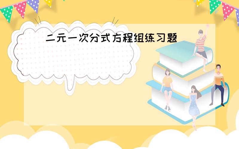 二元一次分式方程组练习题