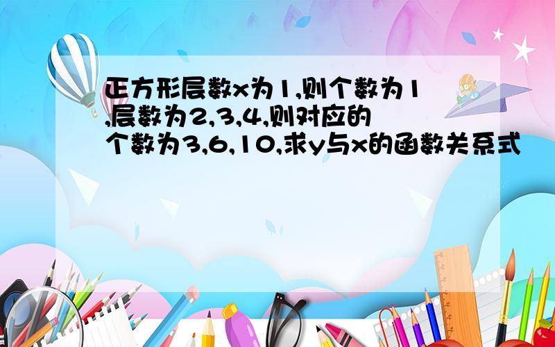 正方形层数x为1,则个数为1,层数为2,3,4,则对应的个数为3,6,10,求y与x的函数关系式