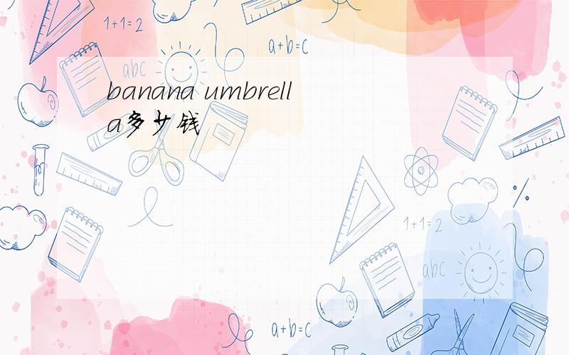 banana umbrella多少钱