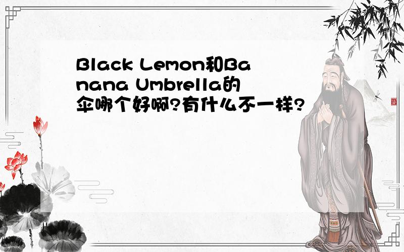 Black Lemon和Banana Umbrella的伞哪个好啊?有什么不一样?