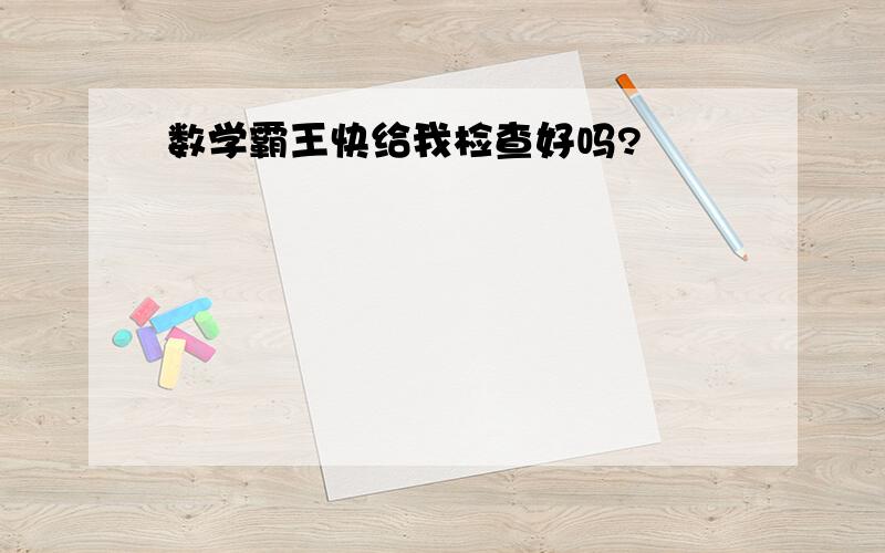 数学霸王快给我检查好吗?