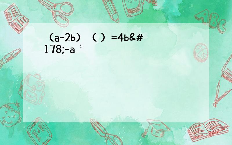 （a-2b）（ ）=4b²-a²