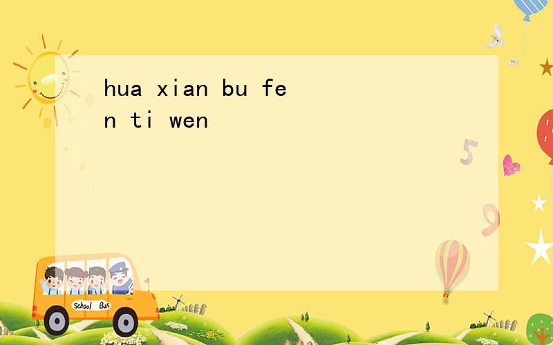 hua xian bu fen ti wen