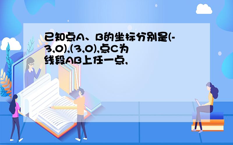 已知点A、B的坐标分别是(-3,0),(3,0),点C为线段AB上任一点,