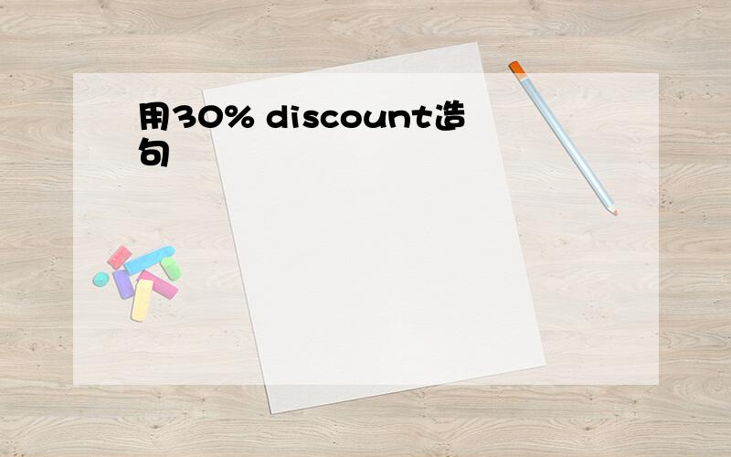 用30% discount造句