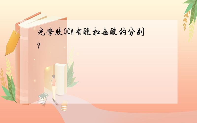 光学胶OCA有酸和无酸的分别?