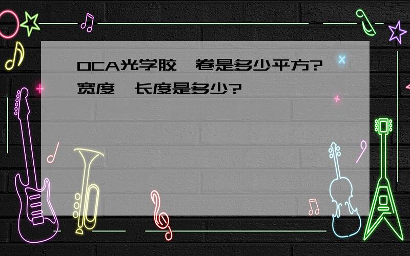 OCA光学胶一卷是多少平方?宽度、长度是多少?