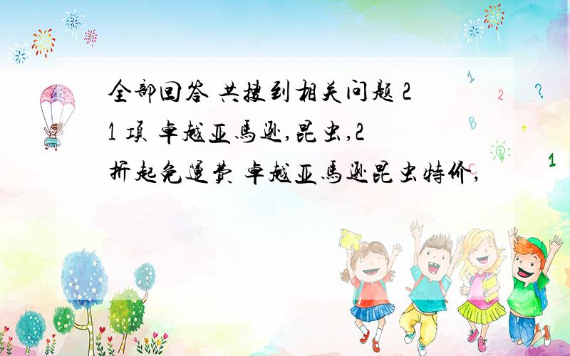 全部回答 共搜到相关问题 21 项 卓越亚马逊,昆虫,2折起免运费 卓越亚马逊昆虫特价,