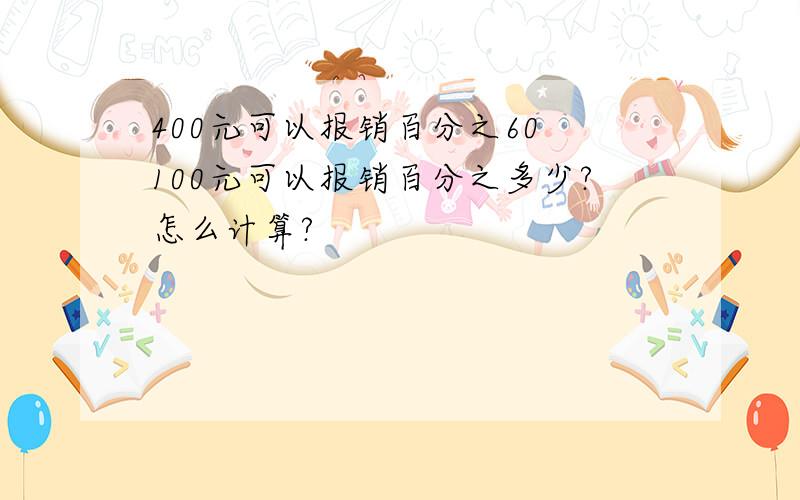 400元可以报销百分之60 100元可以报销百分之多少?怎么计算?