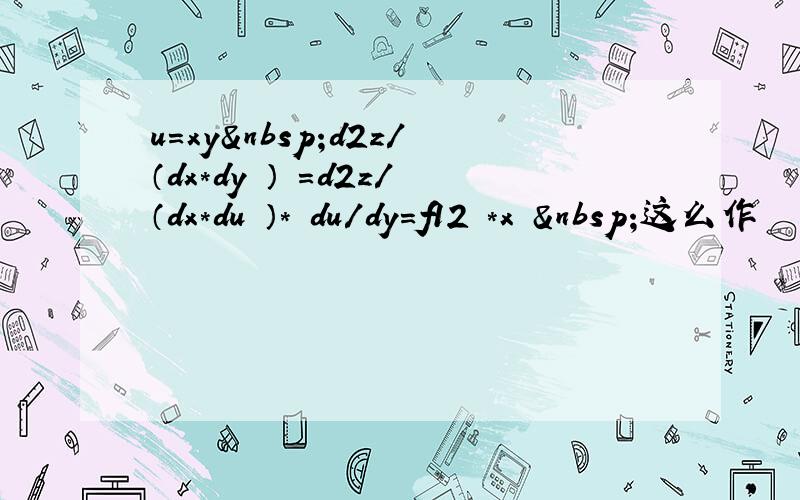 u=xy d2z/（dx*dy ） =d2z/（dx*du ）* du/dy=f12 *x  这么作