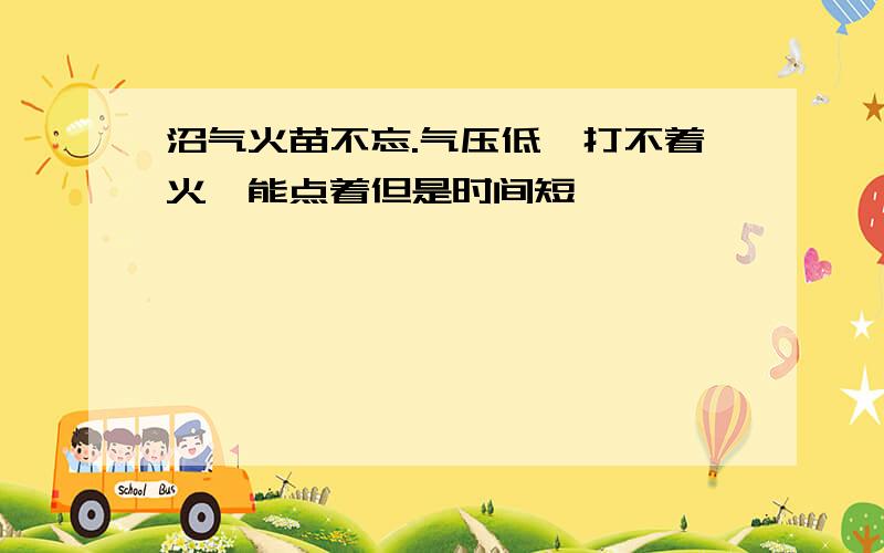 沼气火苗不忘.气压低,打不着火,能点着但是时间短