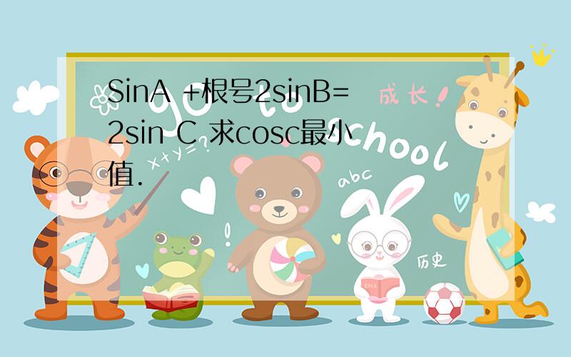 SinA +根号2sinB=2sin C 求cosc最小值.