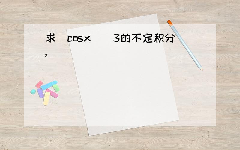 求(cosx)^3的不定积分,