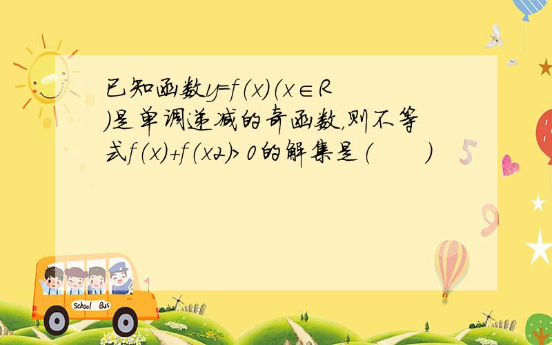 已知函数y=f（x）（x∈R）是单调递减的奇函数，则不等式f（x）+f（x2）＞0的解集是（　　）