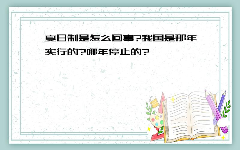 夏日制是怎么回事?我国是那年实行的?哪年停止的?