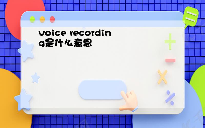 voice recording是什么意思