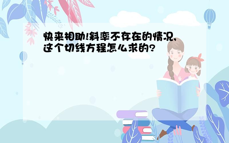 快来相助!斜率不存在的情况,这个切线方程怎么求的?