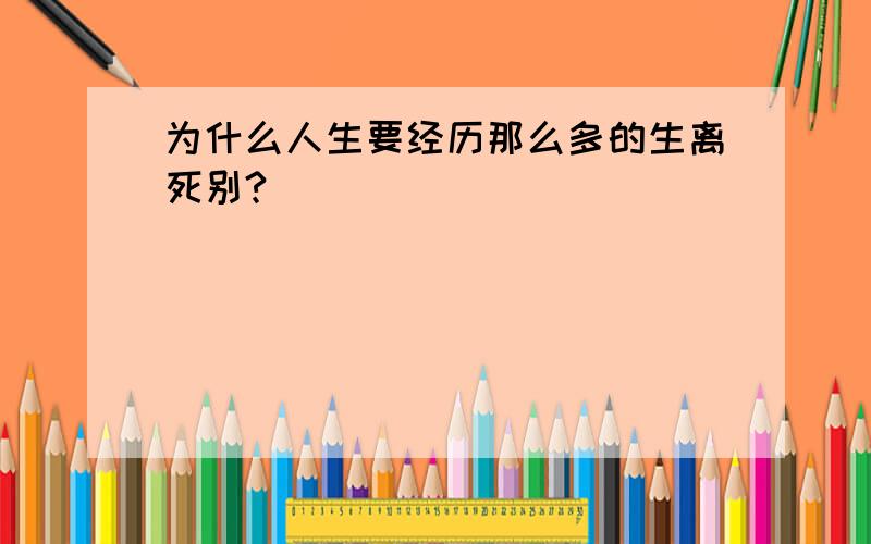 为什么人生要经历那么多的生离死别?