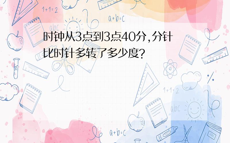 时钟从3点到3点40分,分针比时针多转了多少度?