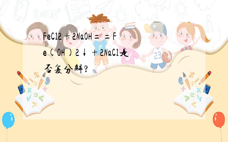 FeCl2+2NaOH==Fe(OH)2↓+2NaCl是否复分解?