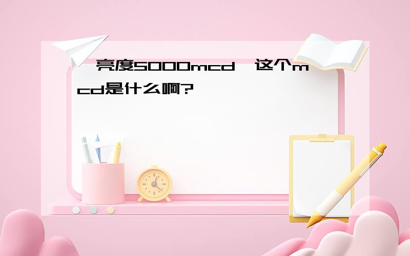 《亮度5000mcd》这个mcd是什么啊?