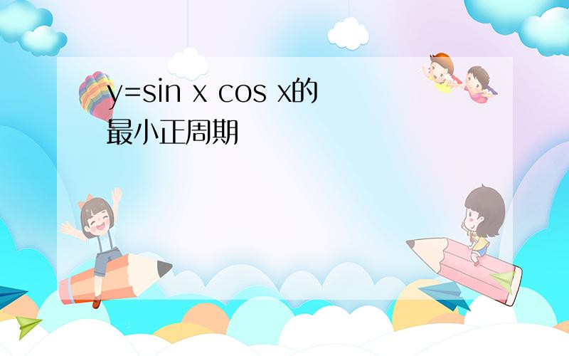 y=sin x cos x的最小正周期