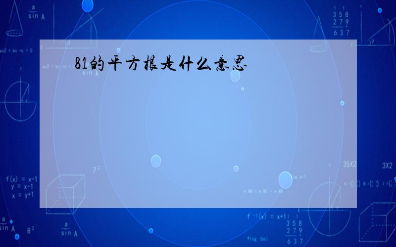 81的平方根是什么意思