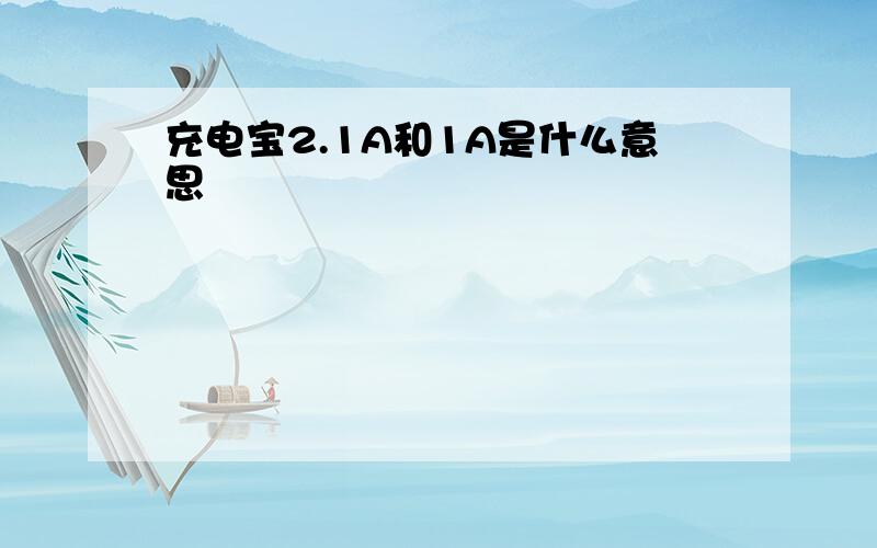 充电宝2.1A和1A是什么意思