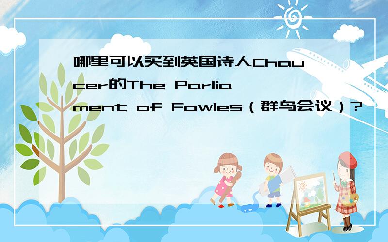 哪里可以买到英国诗人Chaucer的The Parliament of Fowles（群鸟会议）?