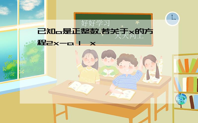 已知a是正整数，若关于x的方程2x-a 1−x