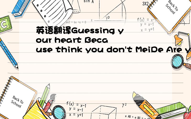 英语翻译Guessing your heart Because think you don't MeiDe Are yo