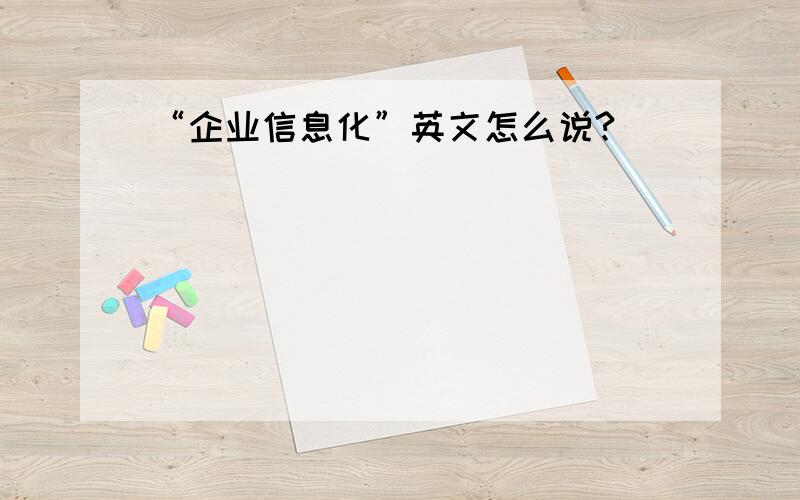 “企业信息化”英文怎么说?