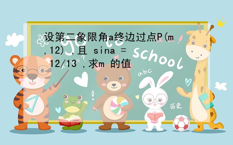 设第二象限角a终边过点P(m,12) ,且 sina = 12/13 ,求m 的值